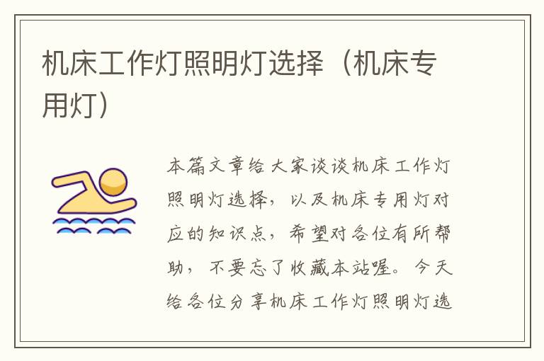 机床工作灯照明灯选择(机床专用灯)