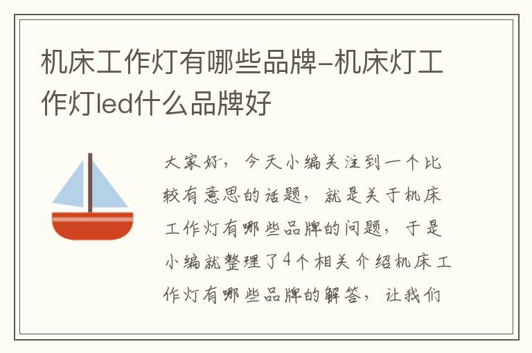 机床工作灯有哪些品牌-机床灯工作灯led什么品牌好
