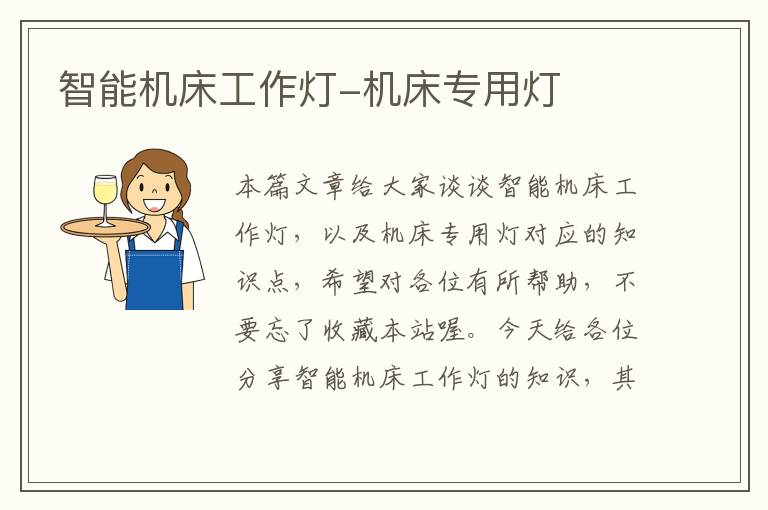 智能机床工作灯-机床专用灯