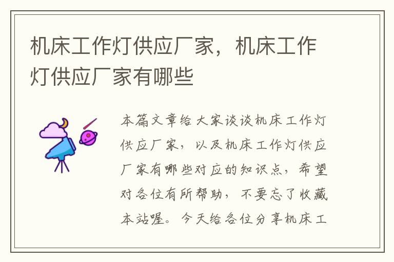 机床工作灯供应厂家,机床工作灯供应厂家有哪些