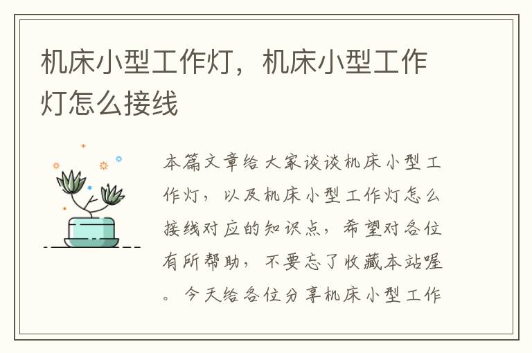 机床小型工作灯,机床小型工作灯怎么接线