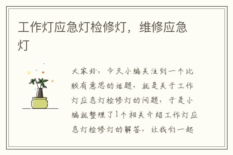 工作灯应急灯检修灯，维修应急灯