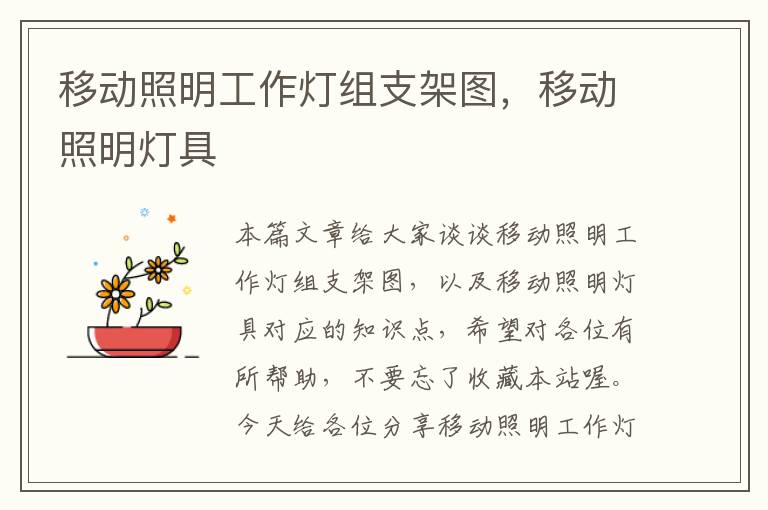 移动照明工作灯组支架图,移动照明灯具