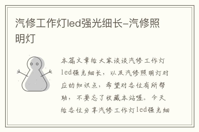 汽修工作灯led强光细长-汽修照明灯