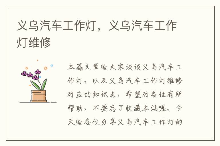 义乌汽车工作灯,义乌汽车工作灯维修