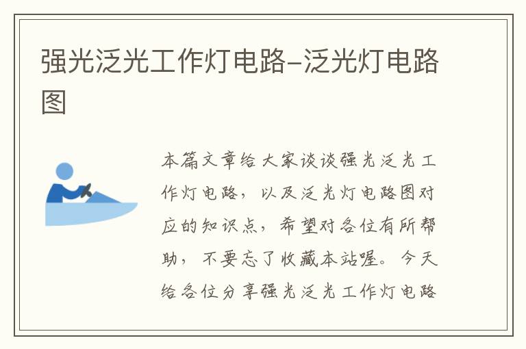 强光泛光工作灯电路-泛光灯电路图