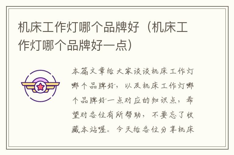 机床工作灯哪个品牌好(机床工作灯哪个品牌好一点)
