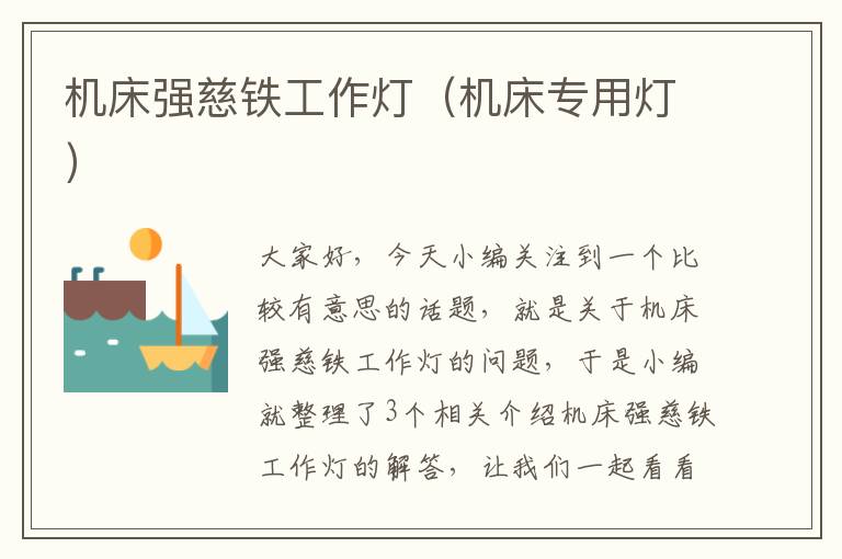 机床强慈铁工作灯(机床专用灯)
