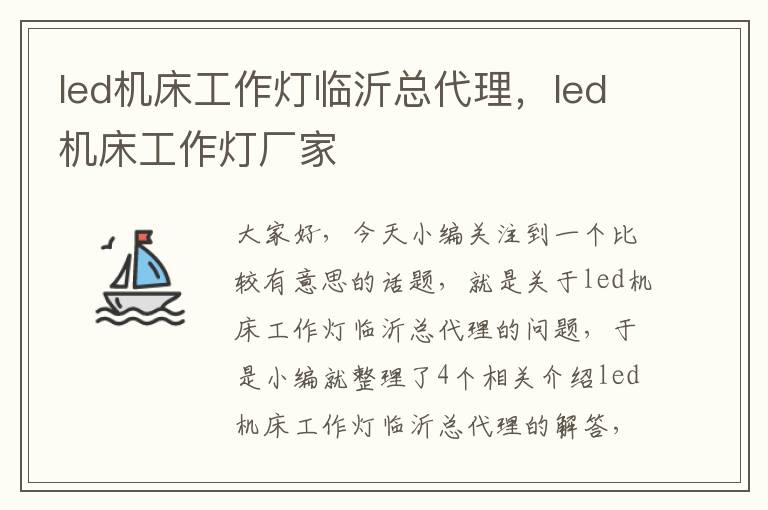 led机床工作灯临沂总代理,led机床工作灯厂家