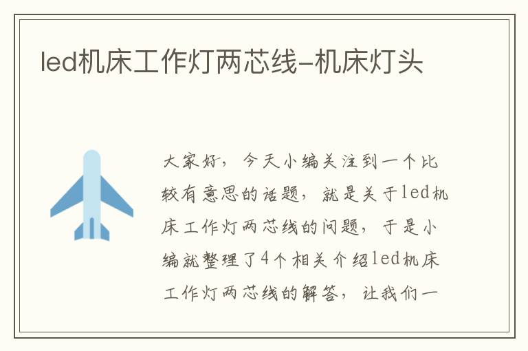 led机床工作灯两芯线-机床灯头