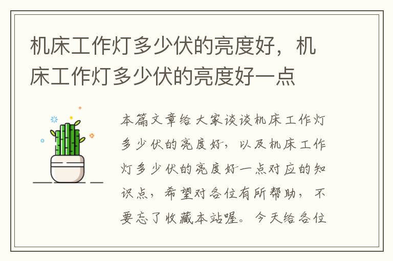 机床工作灯多少伏的亮度好,机床工作灯多少伏的亮度好一点