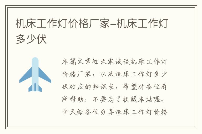 机床工作灯价格厂家-机床工作灯多少伏