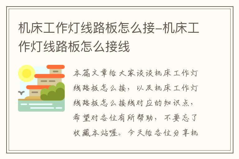 机床工作灯线路板怎么接-机床工作灯线路板怎么接线