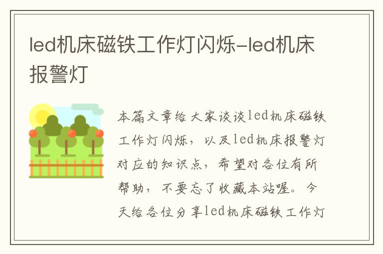 led机床磁铁工作灯闪烁-led机床报警灯