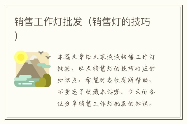 销售工作灯批发(销售灯的技巧)