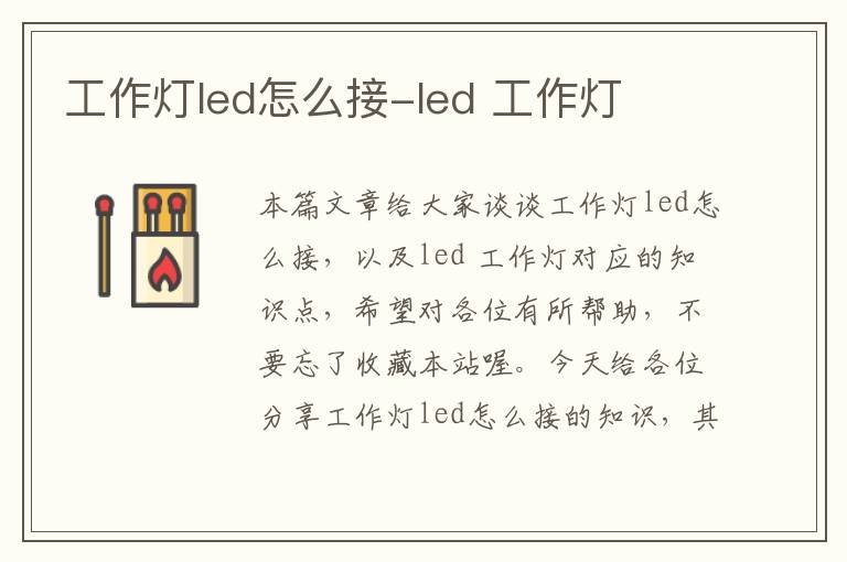 工作灯led怎么接-led 工作灯