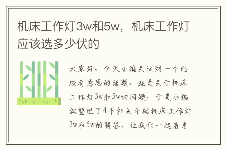 机床工作灯3w和5w,机床工作灯应该选多少伏的