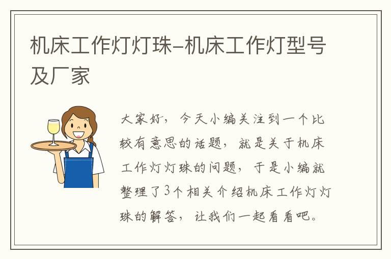 机床工作灯灯珠-机床工作灯型号及厂家