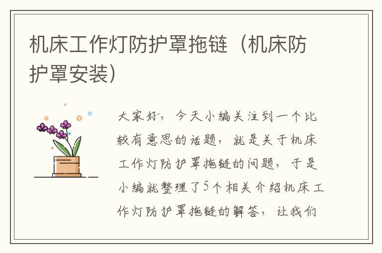 机床工作灯防护罩拖链(机床防护罩安装)