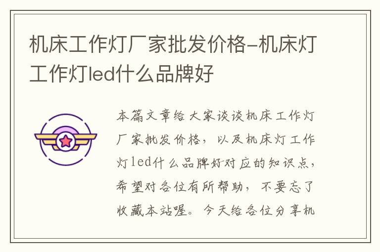 机床工作灯厂家批发价格-机床灯工作灯led什么品牌好