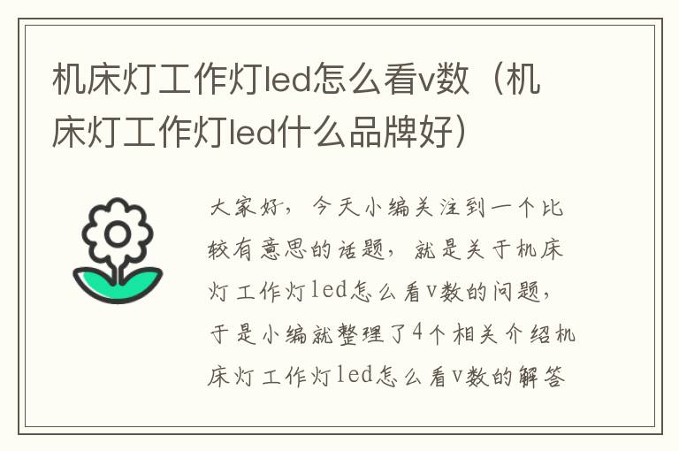 机床灯工作灯led怎么看v数(机床灯工作灯led什么品牌好)