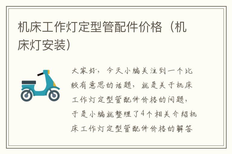 机床工作灯定型管配件价格(机床灯安装)