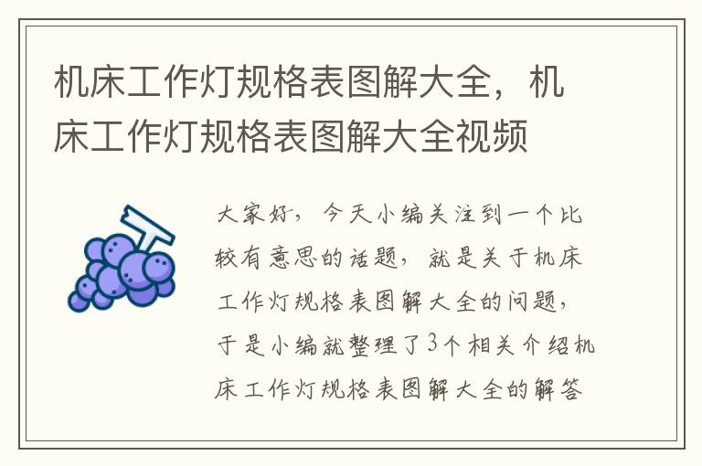 机床工作灯规格表图解大全,机床工作灯规格表图解大全视频