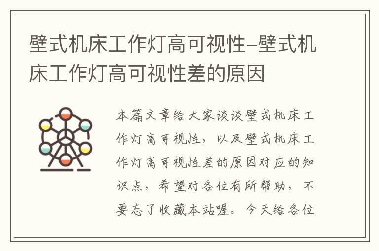 壁式机床工作灯高可视性-壁式机床工作灯高可视性差的原因