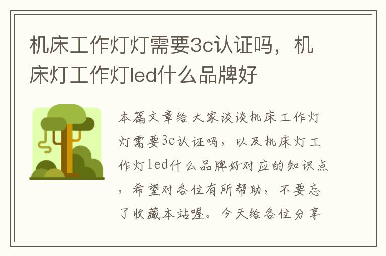 机床工作灯灯需要3c认证吗,机床灯工作灯led什么品牌好