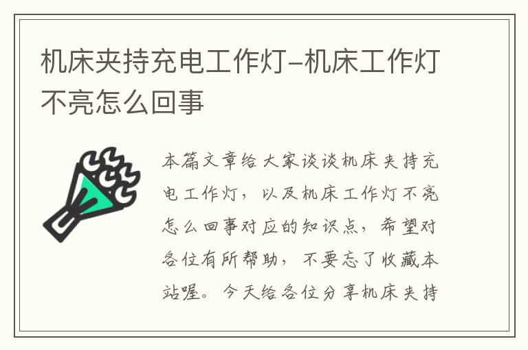 机床夹持充电工作灯-机床工作灯不亮怎么回事