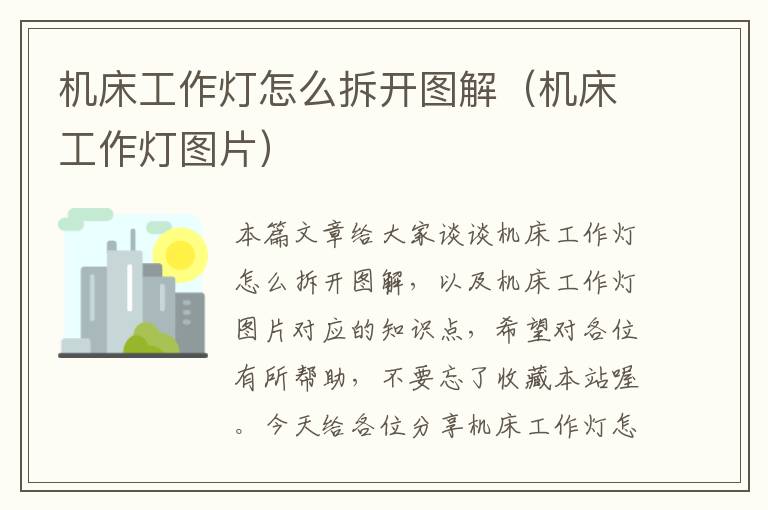 机床工作灯怎么拆开图解(机床工作灯图片)