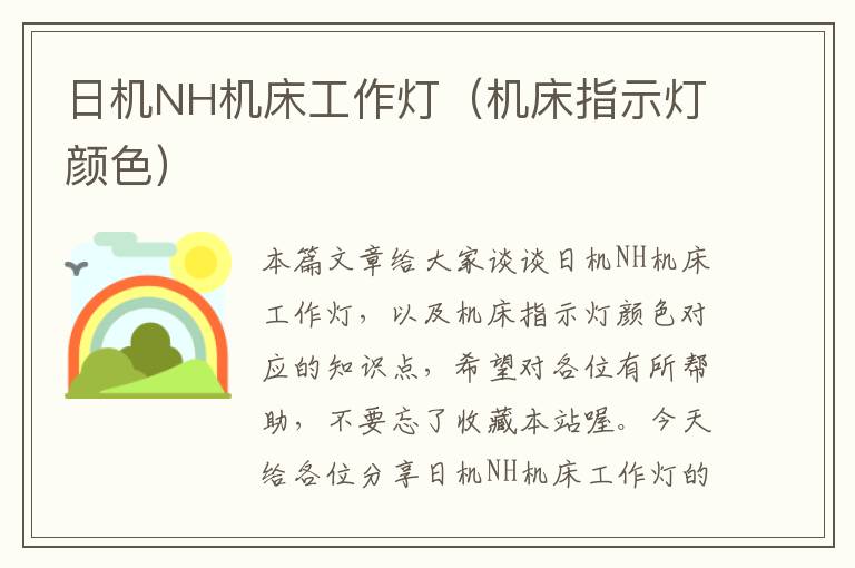 日机NH机床工作灯(机床指示灯颜色)
