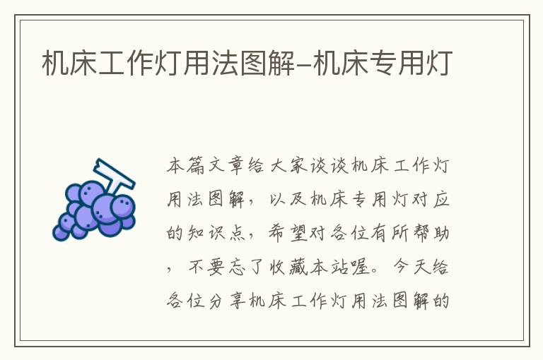 机床工作灯用法图解-机床专用灯