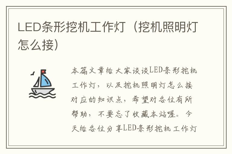 LED条形挖机工作灯(挖机照明灯怎么接)