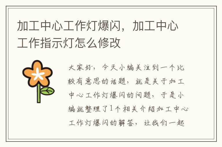 加工中心工作灯爆闪,加工中心工作指示灯怎么修改