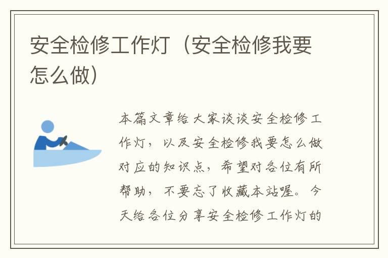 安全检修工作灯(安全检修我要怎么做)
