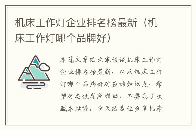 机床工作灯企业排名榜最新(机床工作灯哪个品牌好)