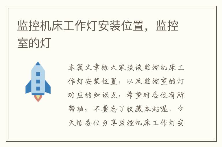 监控机床工作灯安装位置,监控室的灯