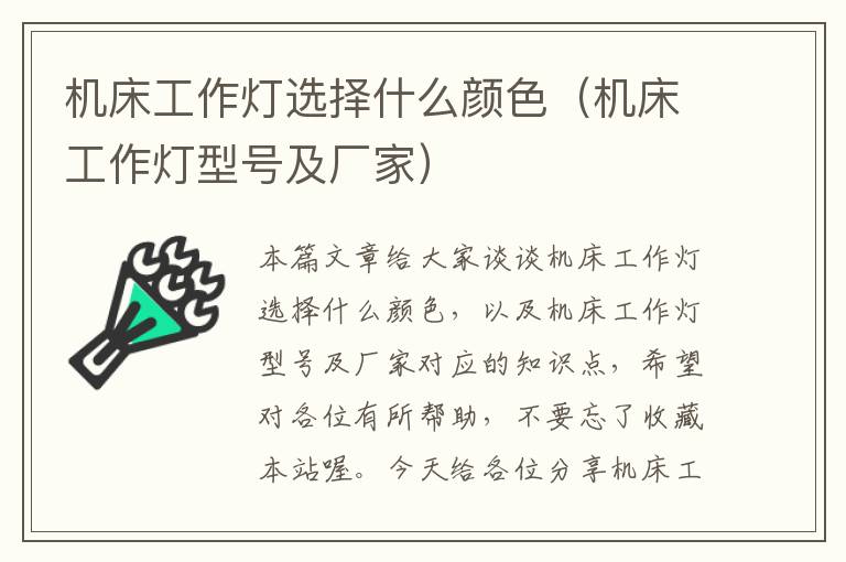机床工作灯选择什么颜色(机床工作灯型号及厂家)