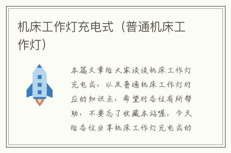 机床工作灯充电式(普通机床工作灯)
