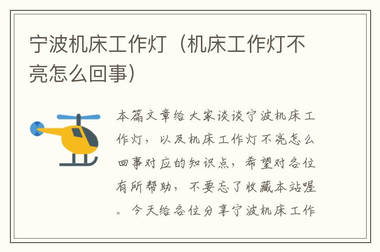 宁波机床工作灯(机床工作灯不亮怎么回事)