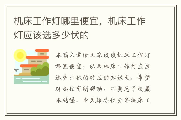 机床工作灯哪里便宜,机床工作灯应该选多少伏的