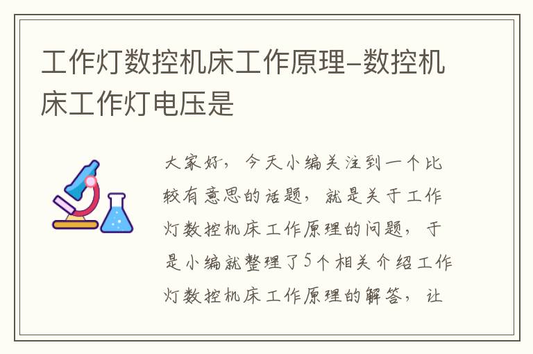 工作灯数控机床工作原理-数控机床工作灯电压是