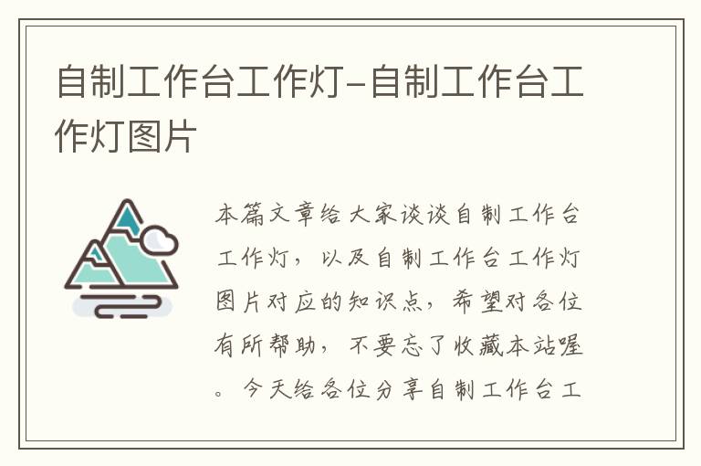 自制工作台工作灯-自制工作台工作灯图片