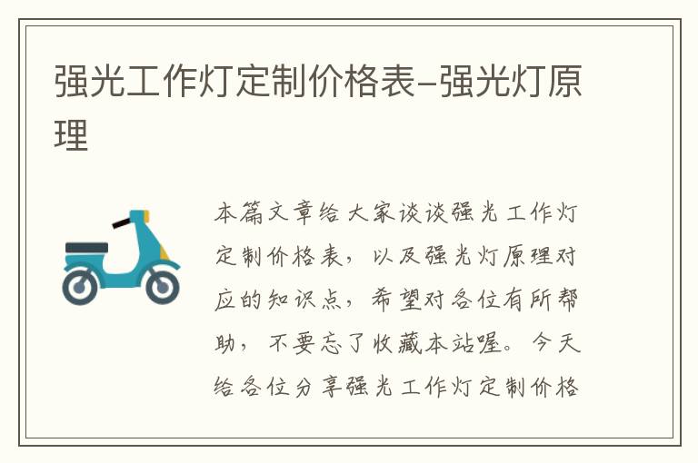 强光工作灯定制价格表-强光灯原理