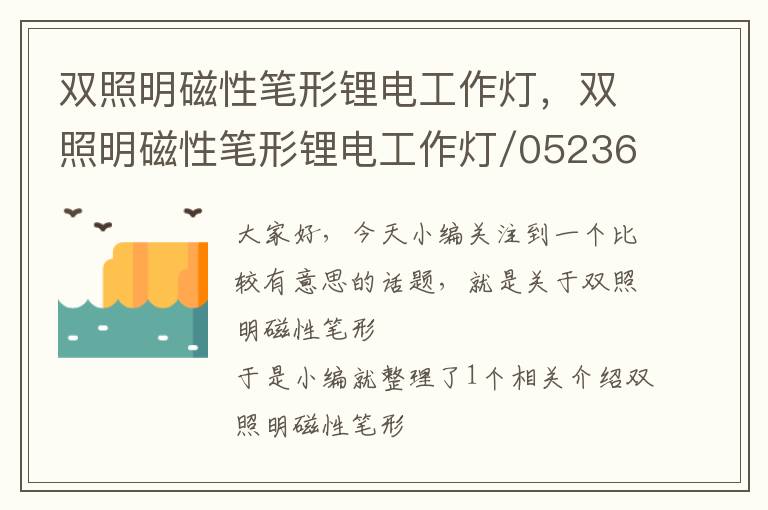 双照明磁性笔形锂电工作灯,双照明磁性笔形锂电工作灯/05236如何使用