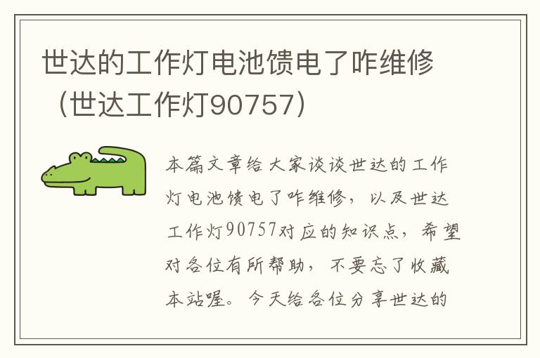 世达的工作灯电池馈电了咋维修(世达工作灯90757)