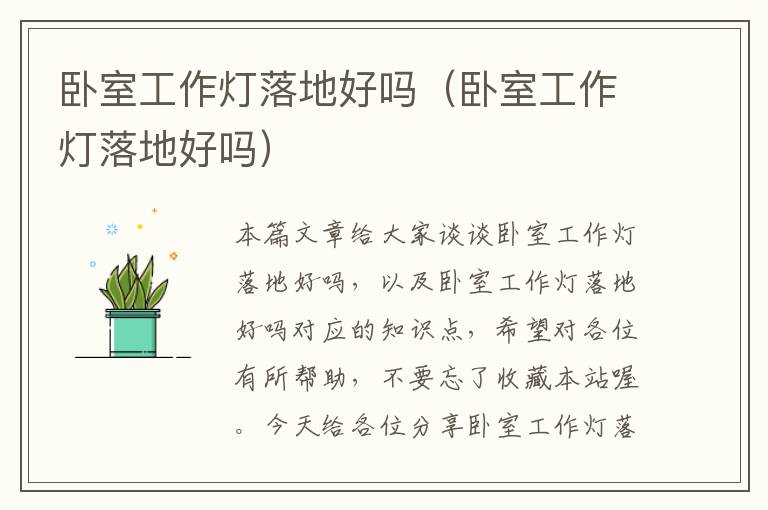 卧室工作灯落地好吗(卧室工作灯落地好吗)