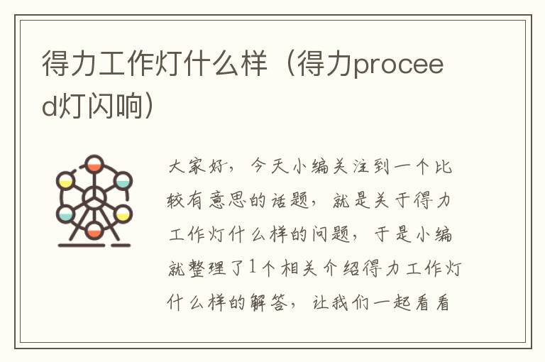 得力工作灯什么样(得力proceed灯闪响)