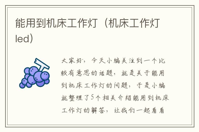 能用到机床工作灯(机床工作灯led)